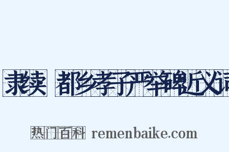 隶续·都乡孝子严举碑近义词是什么意思的图片